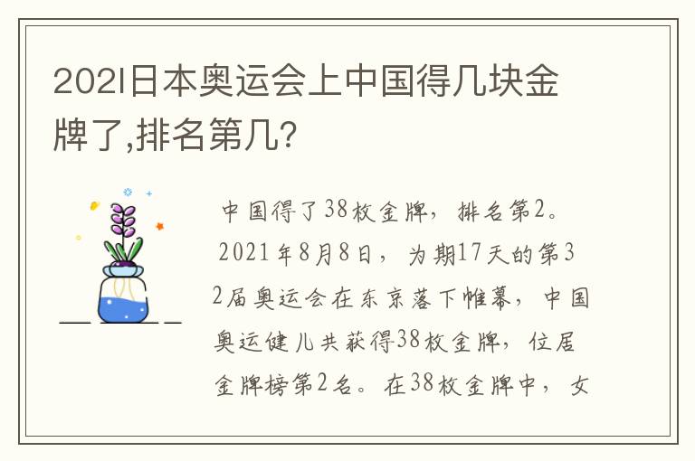 202l日本奥运会上中国得几块金牌了,排名第几?