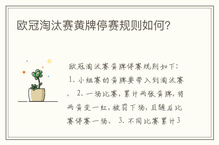欧冠淘汰赛黄牌停赛规则如何?