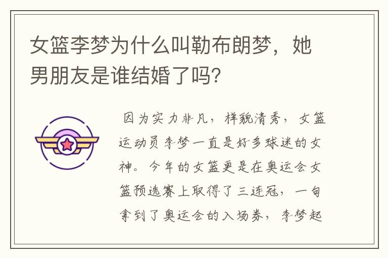 女篮李梦为什么叫勒布朗梦,她男朋友是谁结婚了吗?