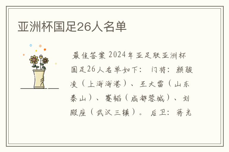 亚洲杯国足26人名单