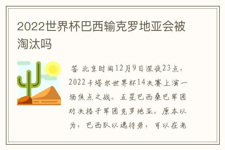 2022世界杯巴西输克罗地亚会被淘汰吗