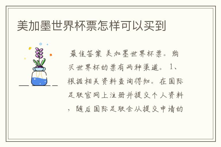 美加墨世界杯票怎样可以买到