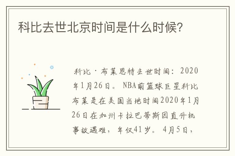 科比去世北京时间是什么时候?