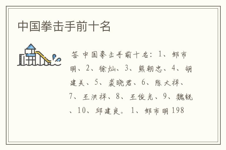 中国拳击手前十名