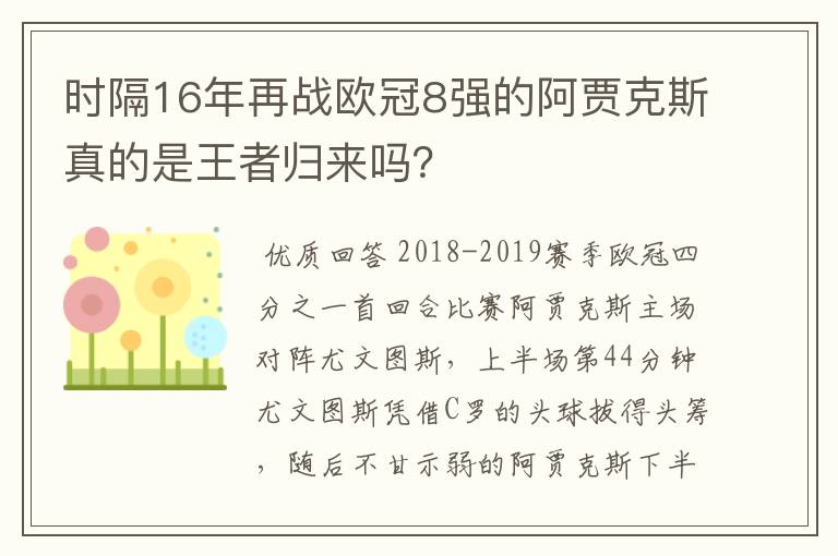 时隔16年再战欧冠8强的阿贾克斯真的是王者归来吗?