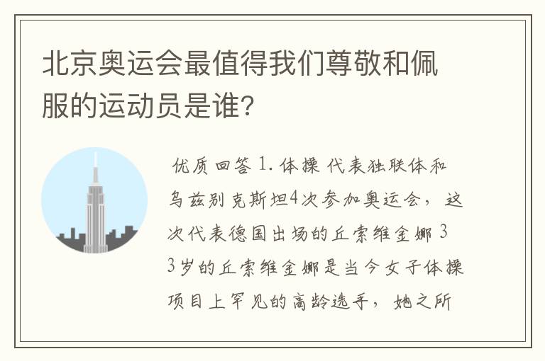 北京奥运会最值得我们尊敬和佩服的运动员是谁?