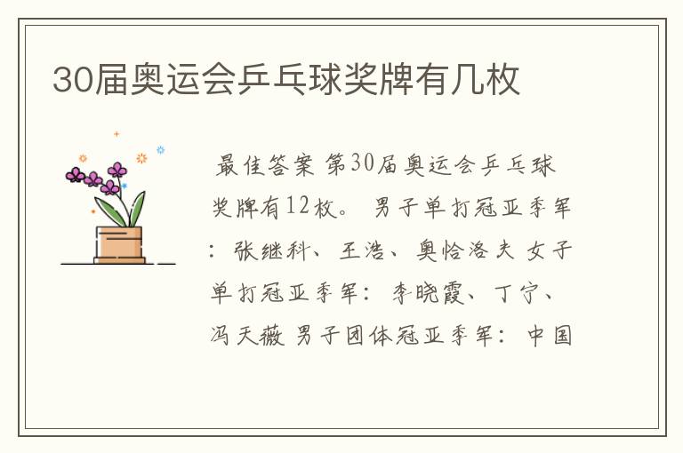 30届奥运会乒乓球奖牌有几枚