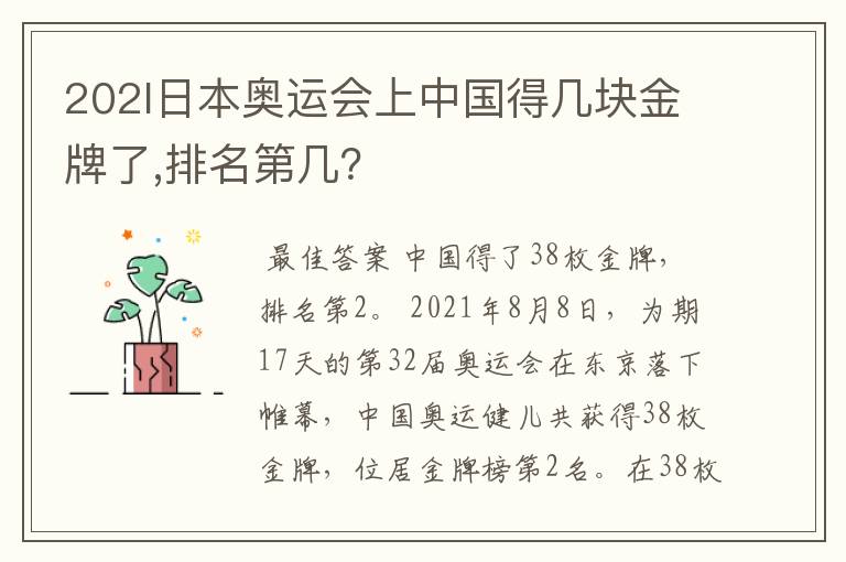 202l日本奥运会上中国得几块金牌了,排名第几?