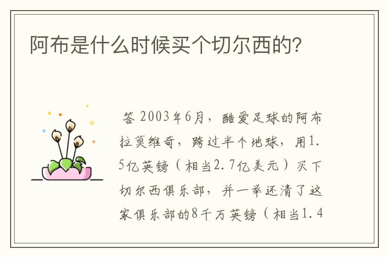 阿布是什么时候买个切尔西的?