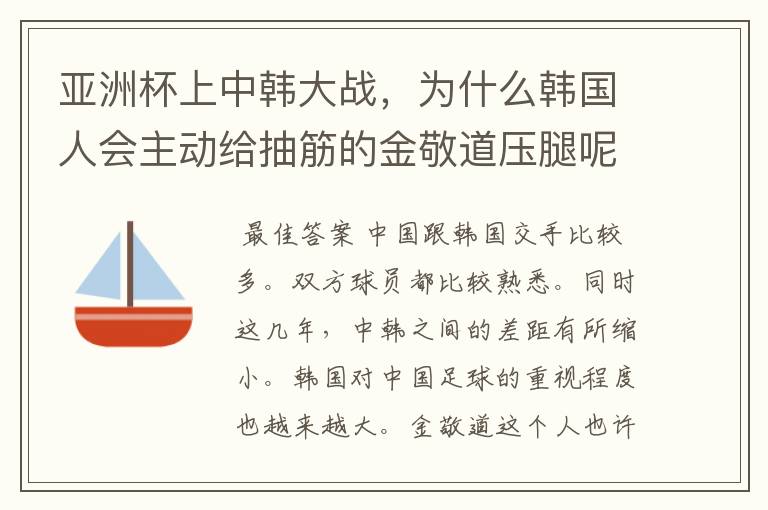亚洲杯上中韩大战，为什么韩国人会主动给抽筋的金敬道压腿呢？