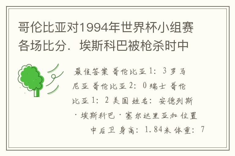 哥伦比亚对1994年世界杯小组赛各场比分.埃斯科巴被枪杀时中了多少枪?