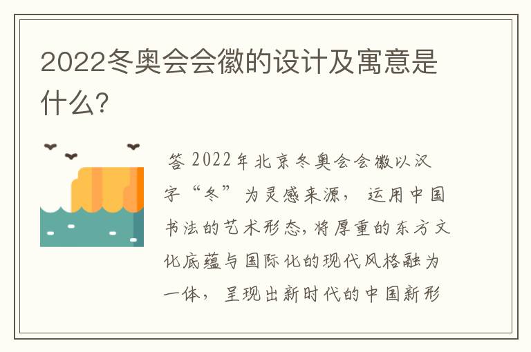 2022冬奥会会徽的设计及寓意是什么?