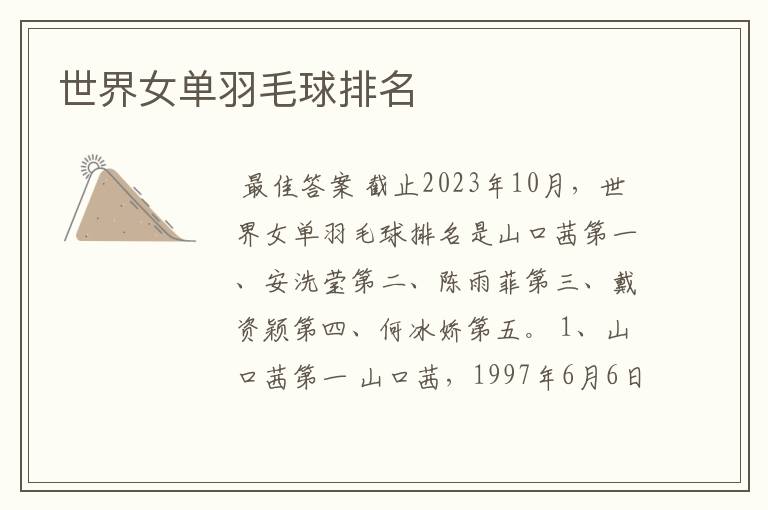 世界女单羽毛球排名