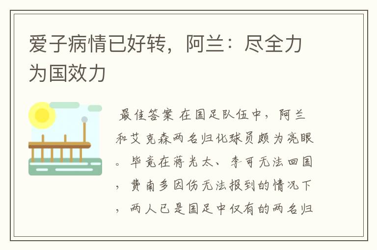 爱子病情已好转,阿兰:尽全力为国效力