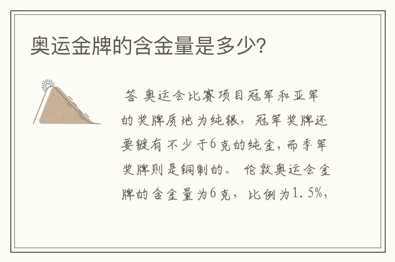 奥运金牌的含金量是多少?