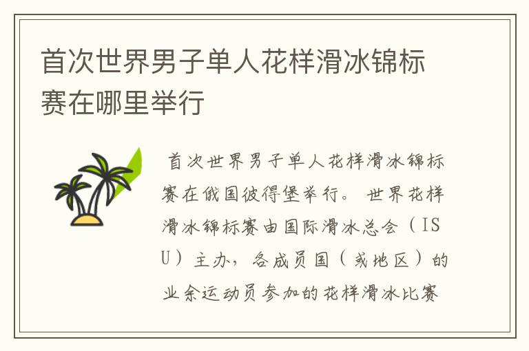 首次世界男子单人花样滑冰锦标赛在哪里举行