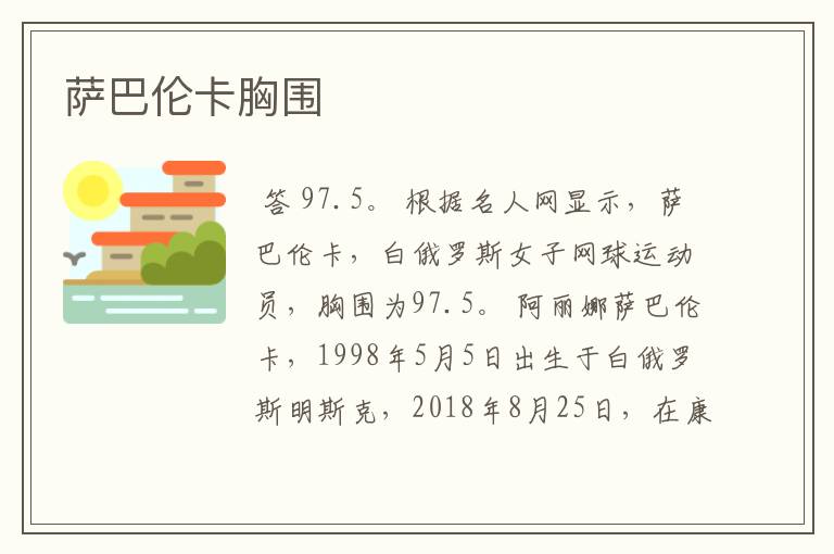 萨巴伦卡胸围