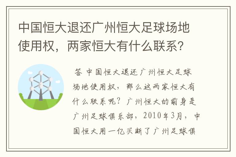 中国恒大退还广州恒大足球场地使用权,两家恒大有什么联系?