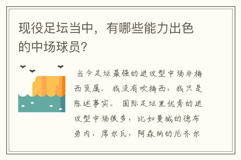 现役足坛当中,有哪些能力出色的中场球员?