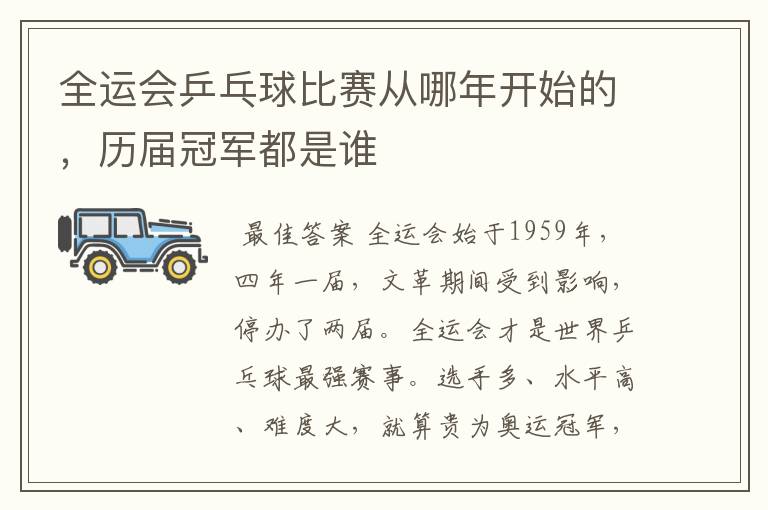 全运会乒乓球比赛从哪年开始的,历届冠军都是谁
