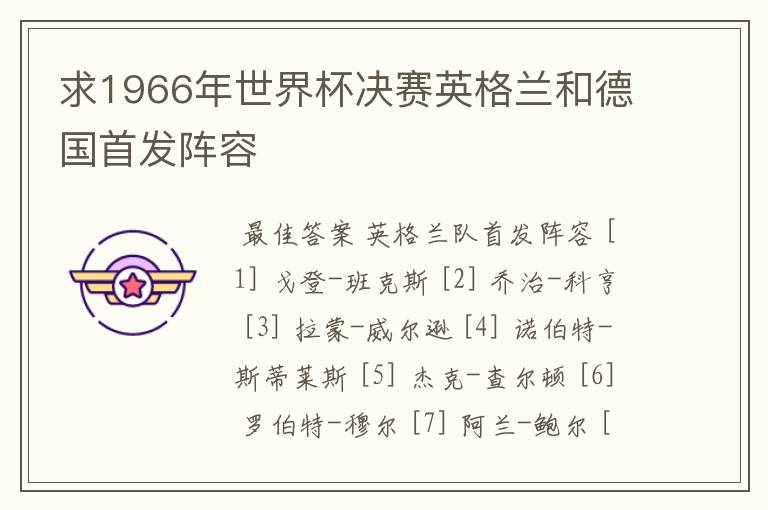 求1966年世界杯决赛英格兰和德国首发阵容