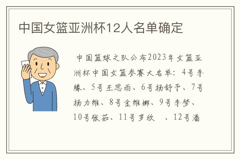 中国女篮亚洲杯12人名单确定