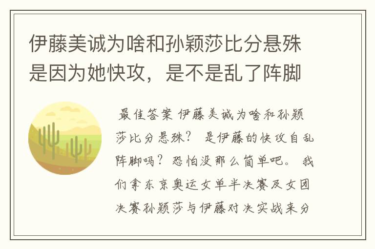 伊藤美诚为啥和孙颖莎比分悬殊是因为她快攻,是不是乱了阵脚?