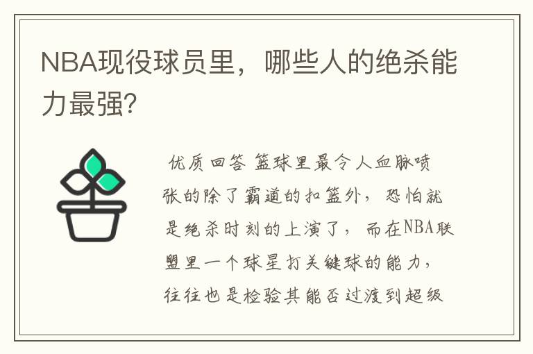 NBA现役球员里,哪些人的绝杀能力最强?