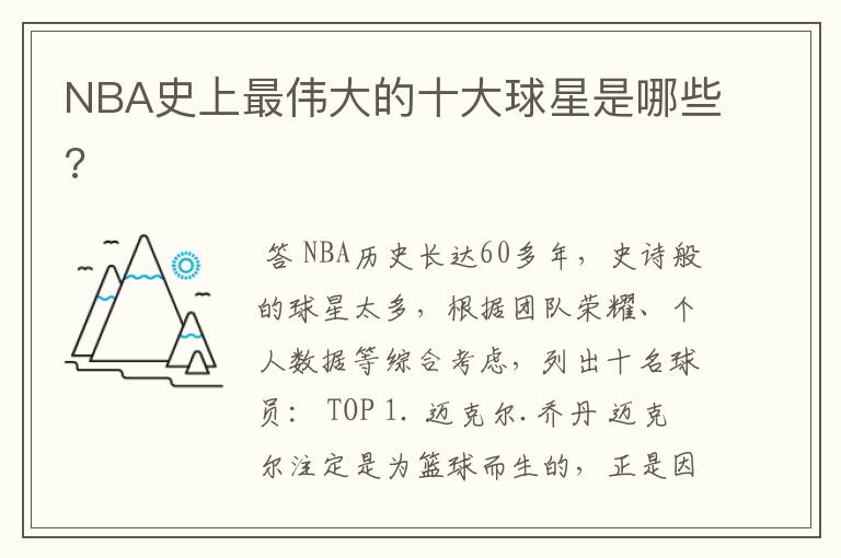 NBA史上最伟大的十大球星是哪些?