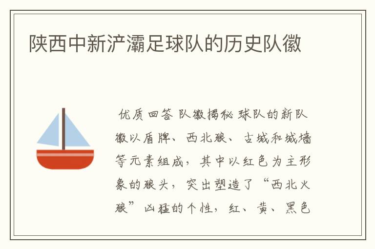陕西中新浐灞足球队的历史队徽