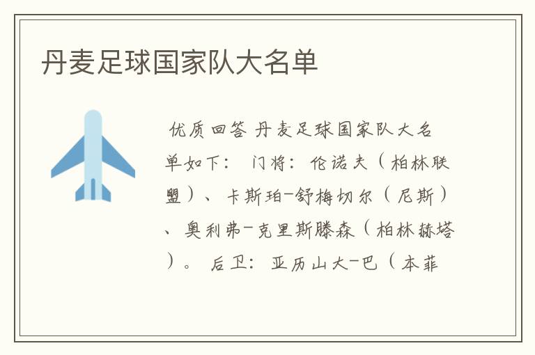 丹麦足球国家队大名单