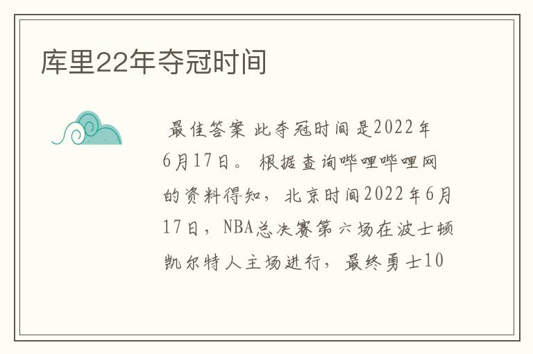 库里22年夺冠时间