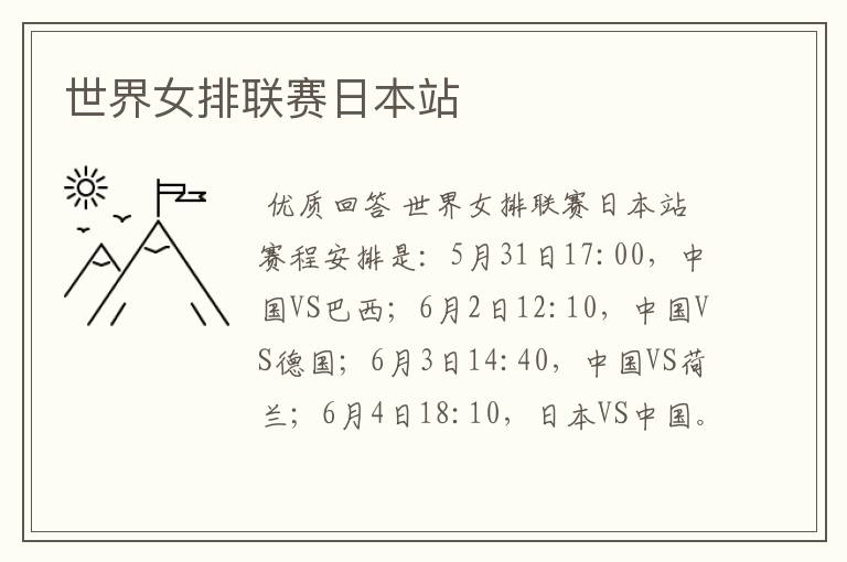 世界女排联赛日本站