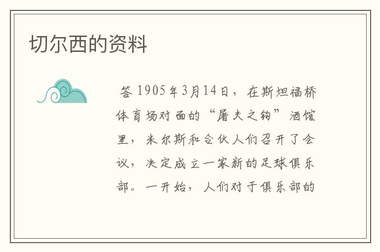 切尔西的资料