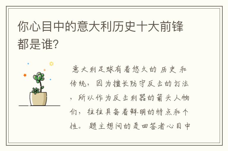 你心目中的意大利历史十大前锋都是谁?