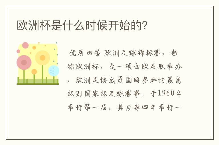欧洲杯是什么时候开始的？