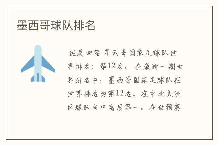 墨西哥球队排名