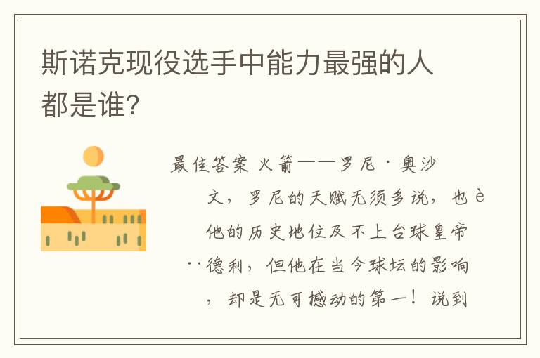 斯诺克现役选手中能力最强的人都是谁?