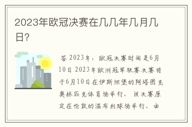 2023年欧冠决赛在几几年几月几日?