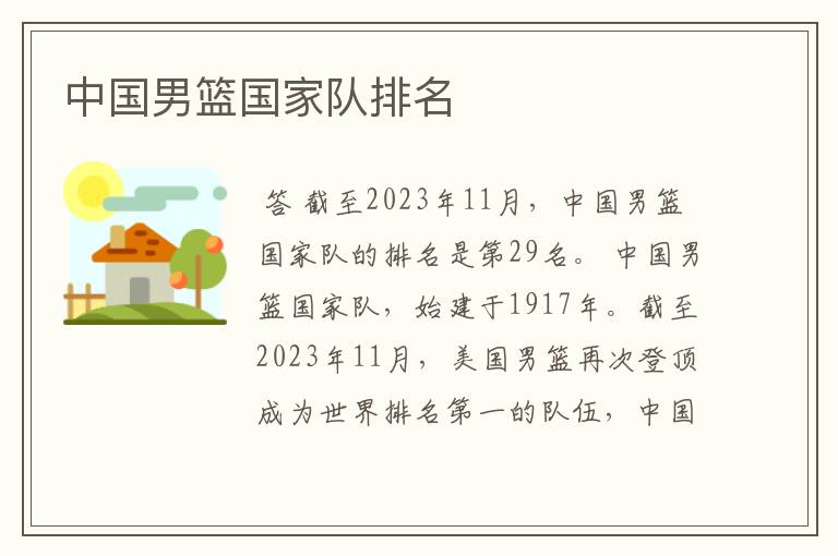 中国男篮国家队排名