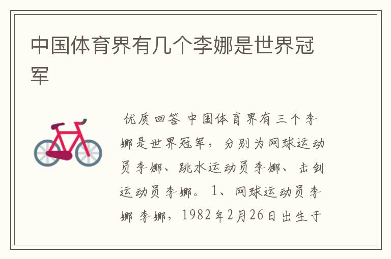 中国体育界有几个李娜是世界冠军
