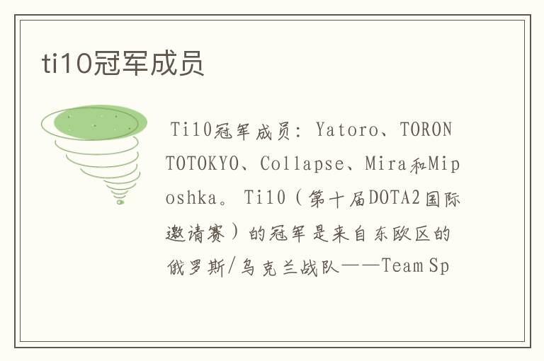 ti10冠军成员
