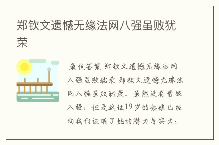 郑钦文遗憾无缘法网八强虽败犹荣