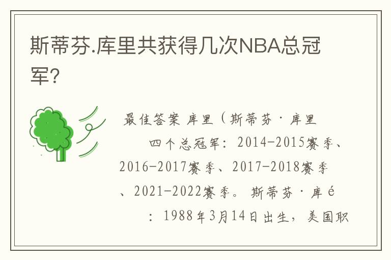 斯蒂芬.库里共获得几次NBA总冠军?