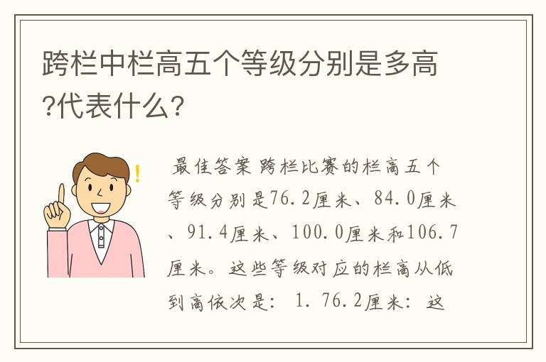 跨栏中栏高五个等级分别是多高?代表什么?