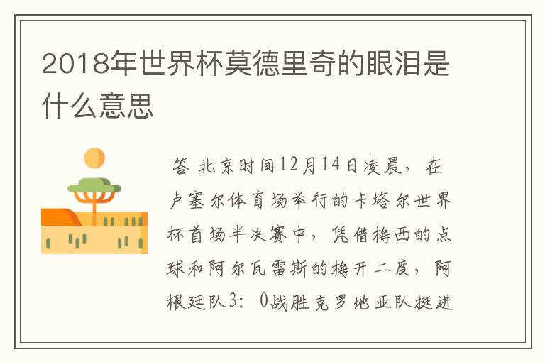 2018年世界杯莫德里奇的眼泪是什么意思