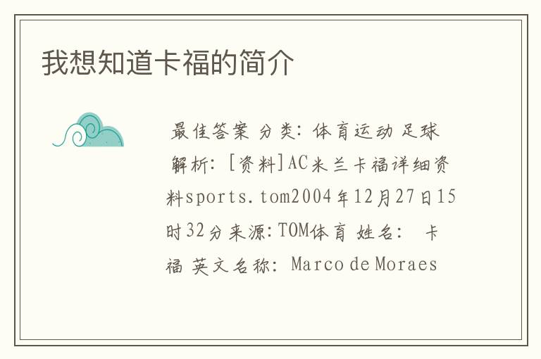 我想知道卡福的简介
