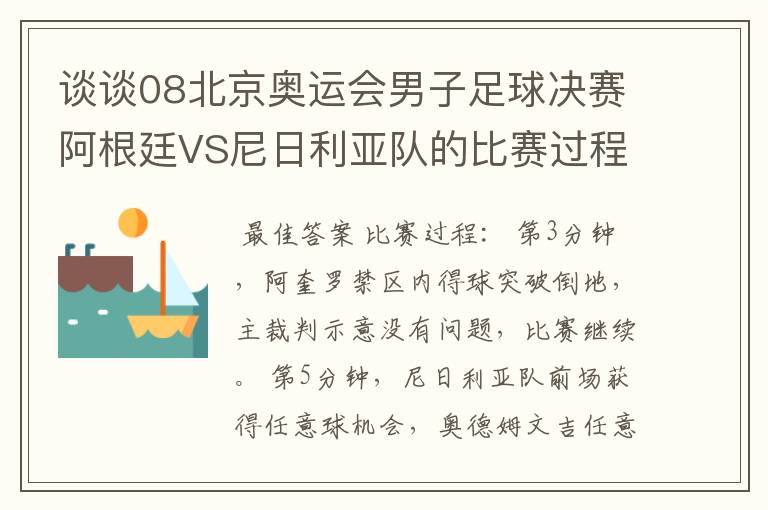 谈谈08北京奥运会男子足球决赛阿根廷VS尼日利亚队的比赛过程及结果?