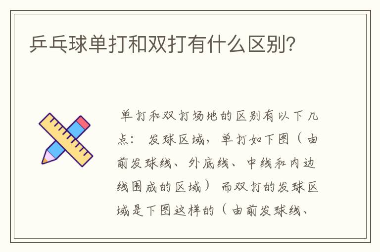 乒乓球单打和双打有什么区别?