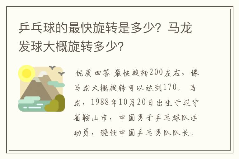 乒乓球的最快旋转是多少?马龙发球大概旋转多少?